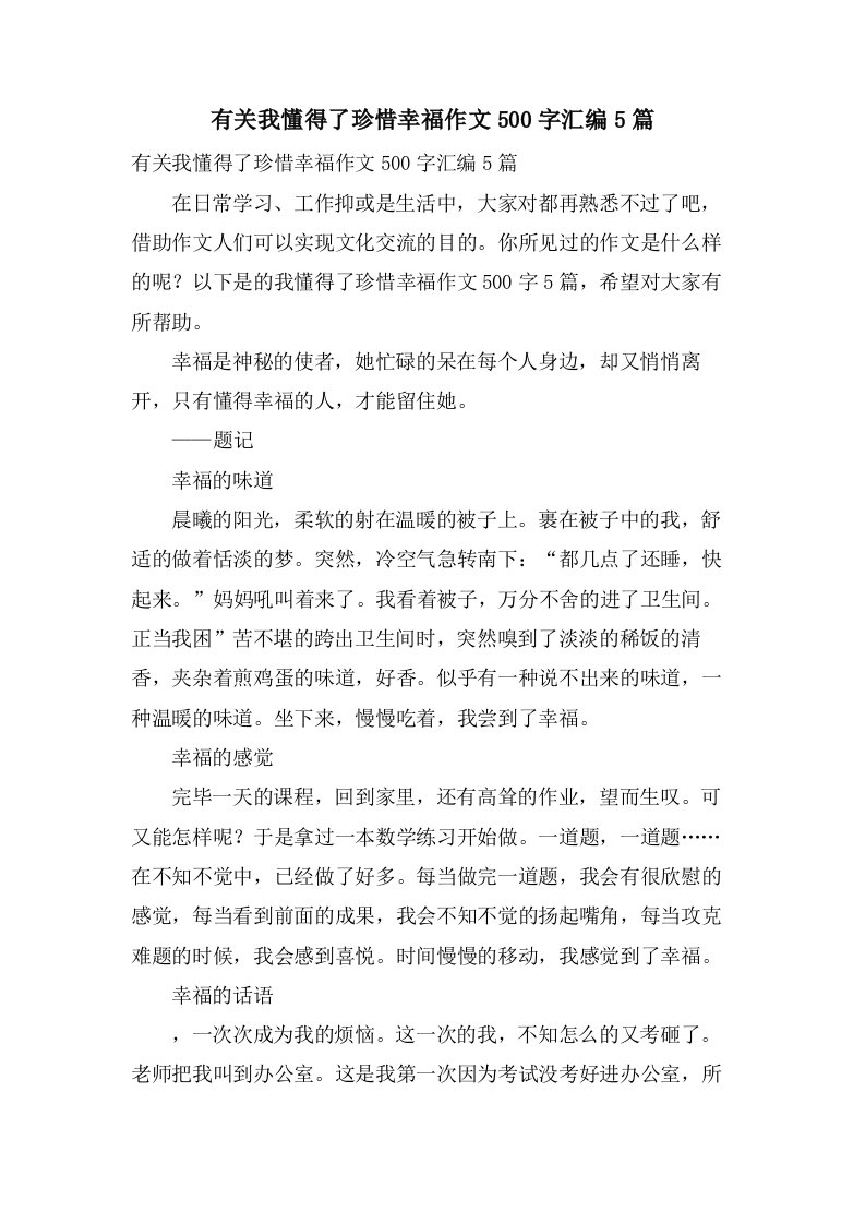 有关我懂得了珍惜幸福作文500字汇编5篇