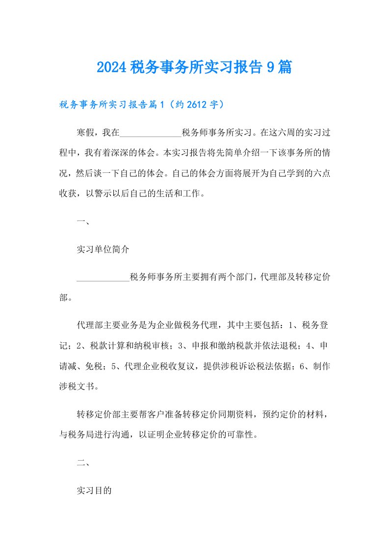 2024税务事务所实习报告9篇