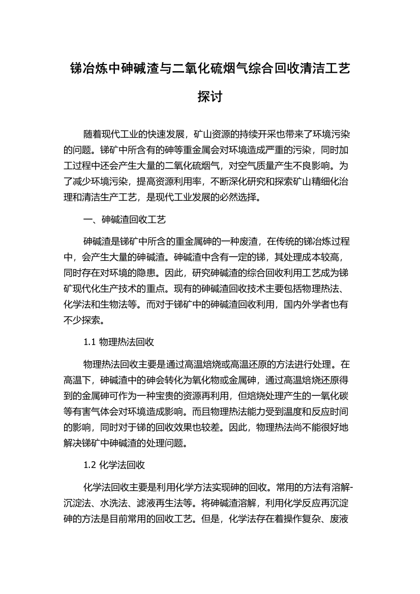 锑冶炼中砷碱渣与二氧化硫烟气综合回收清洁工艺探讨