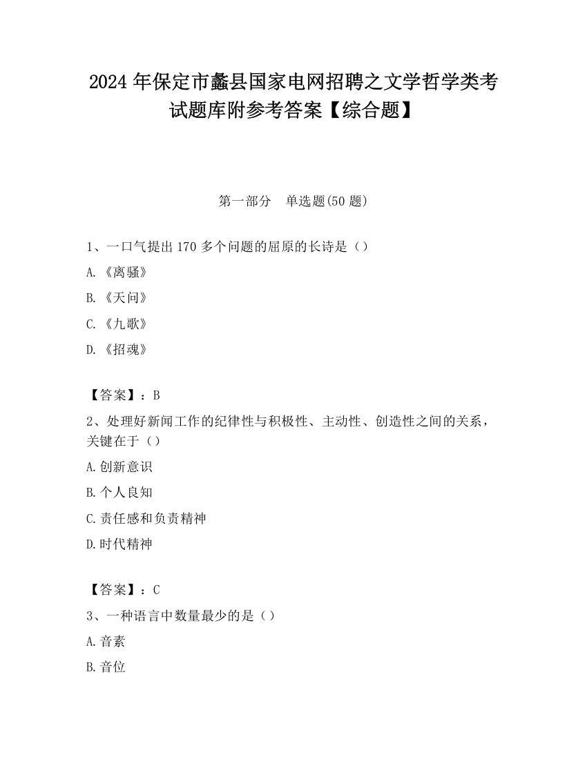 2024年保定市蠡县国家电网招聘之文学哲学类考试题库附参考答案【综合题】