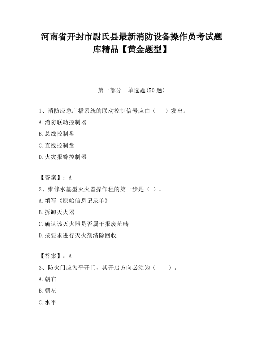 河南省开封市尉氏县最新消防设备操作员考试题库精品【黄金题型】