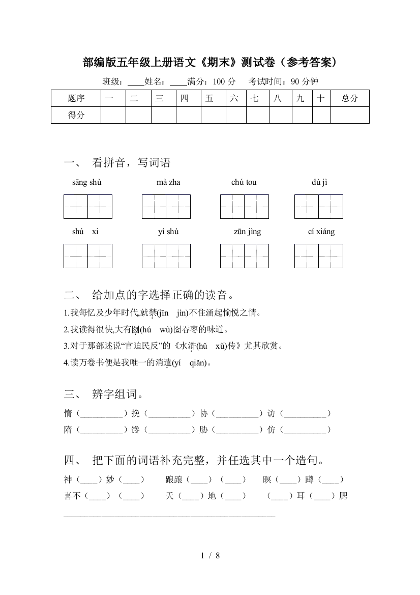 部编版五年级上册语文《期末》测试卷(参考答案)