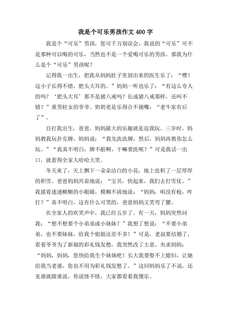 我是个可乐男孩作文400字