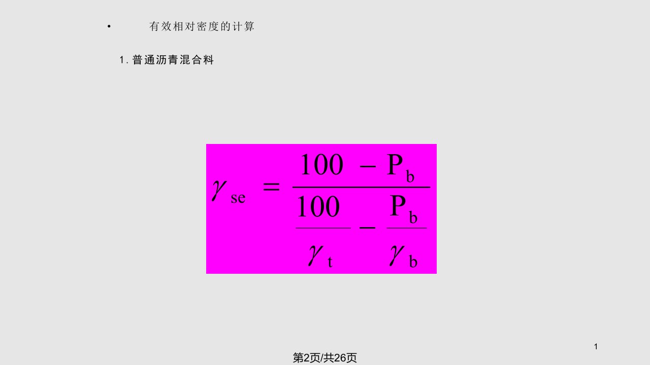 热拌沥青混合料配合比设计一续