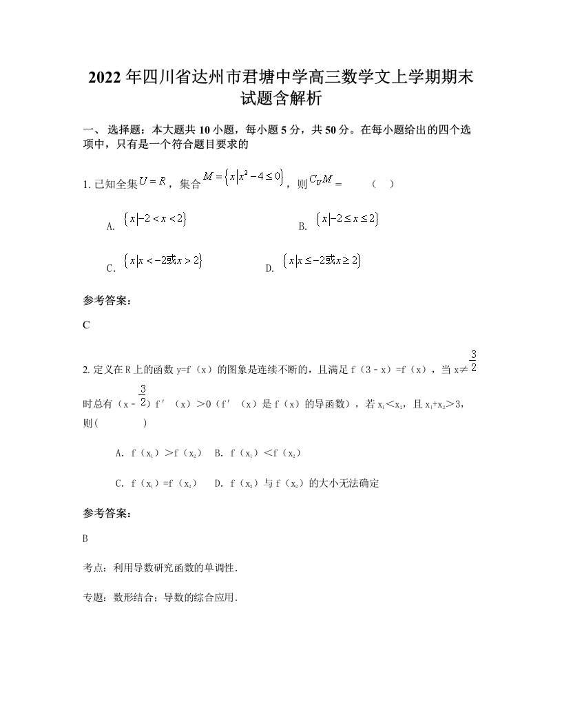 2022年四川省达州市君塘中学高三数学文上学期期末试题含解析