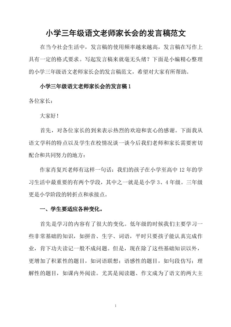 小学三年级语文老师家长会的发言稿范文