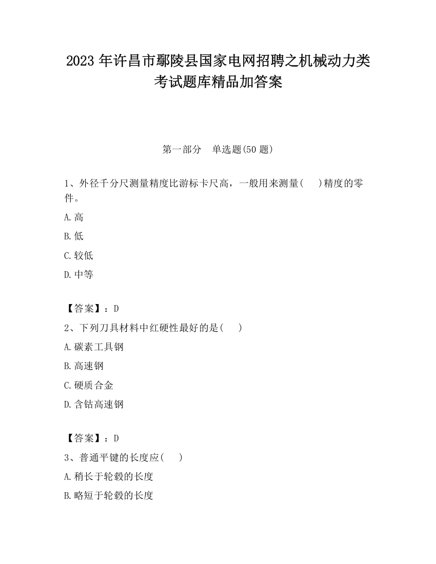 2023年许昌市鄢陵县国家电网招聘之机械动力类考试题库精品加答案