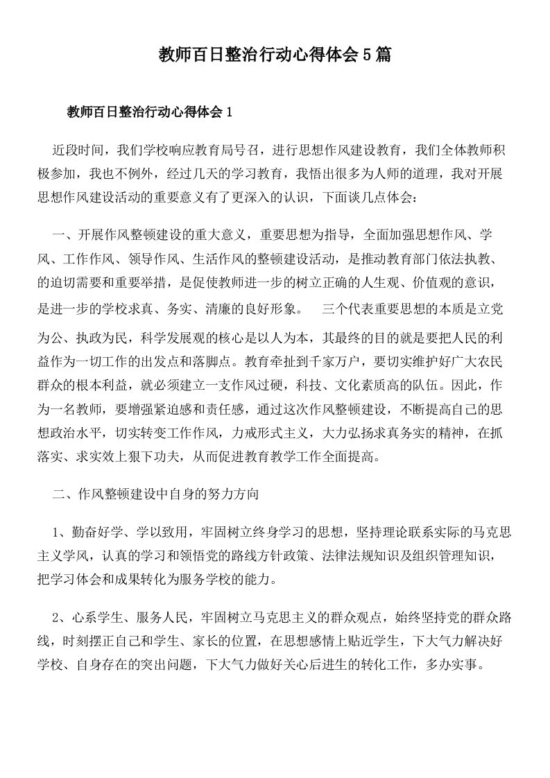 教师百日整治行动心得体会5篇