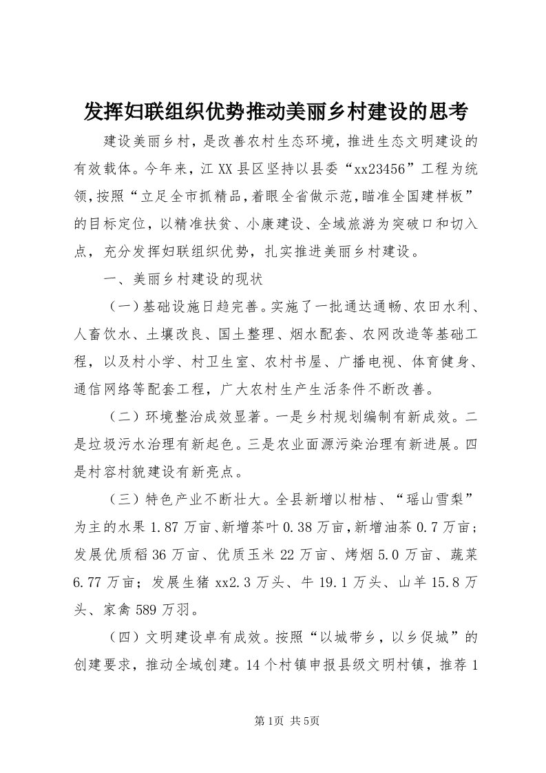 发挥妇联组织优势推动美丽乡村建设的思考