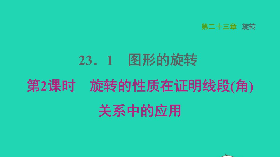 2021秋九年级数学上册第23章旋转23.1图形的旋转2旋转的性质在证明线段角关系中的应用课件新版新人教版