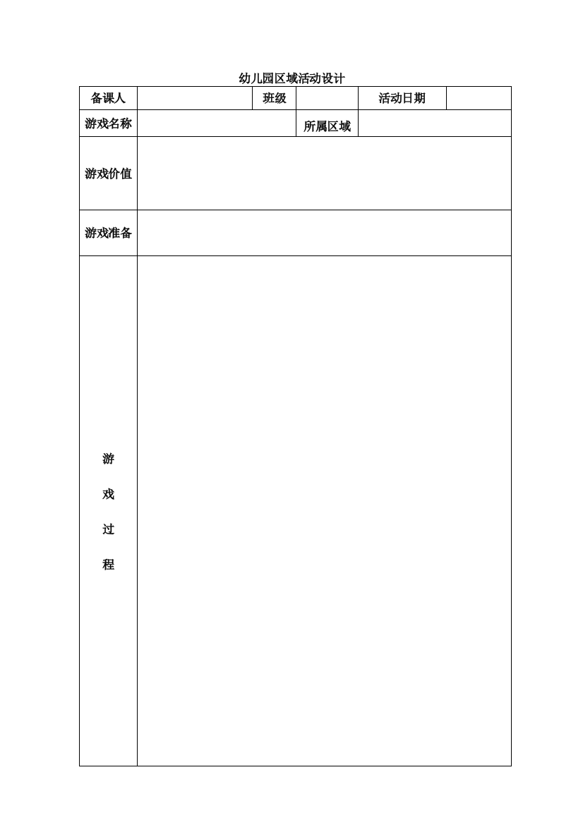 区域活动设计空表