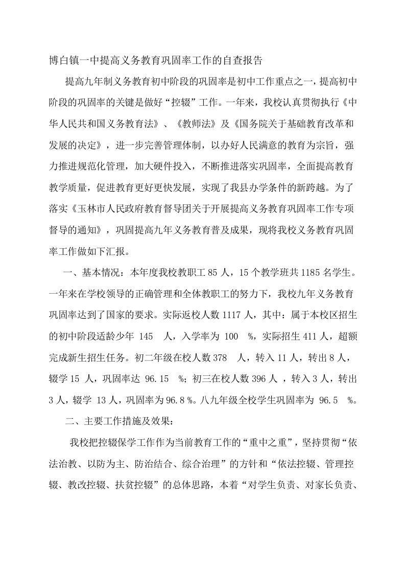 博白镇一中提高义务教育巩固率工作的自查报告