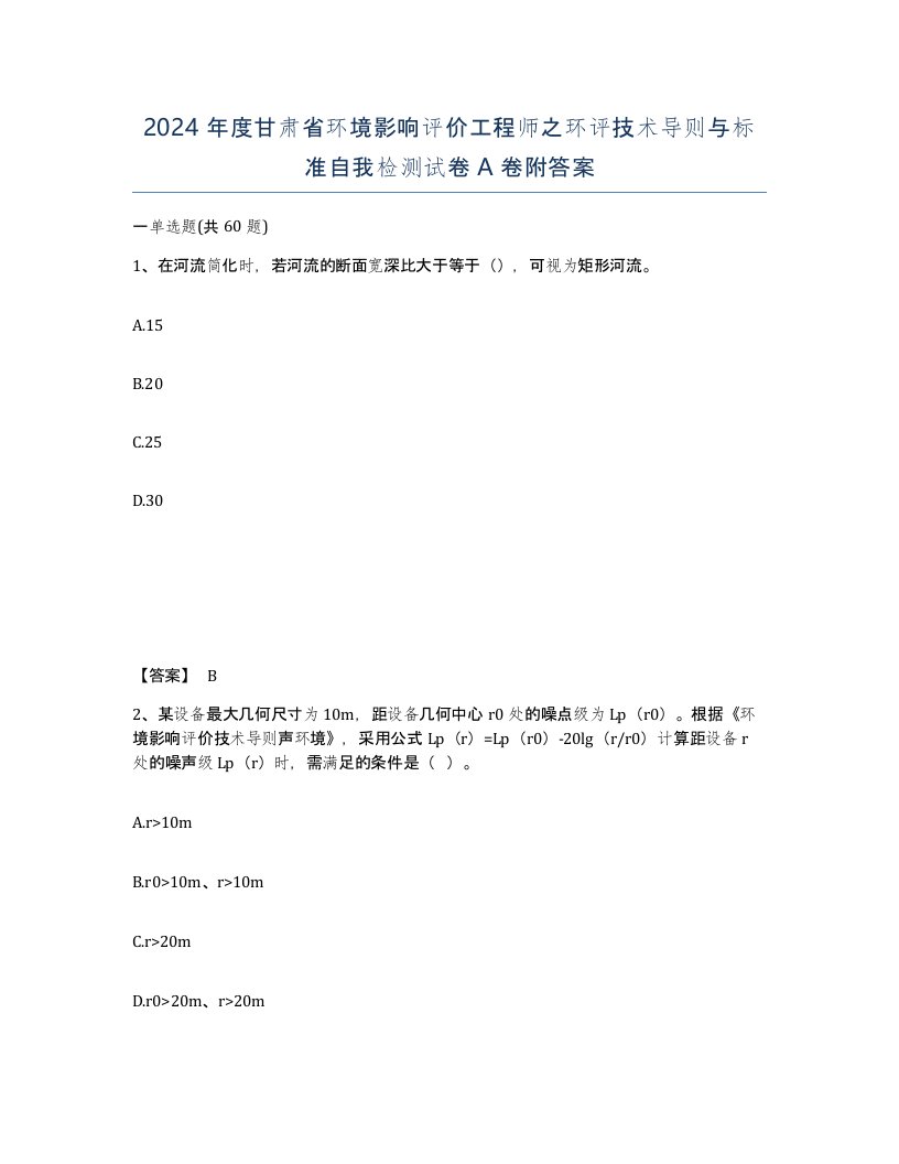 2024年度甘肃省环境影响评价工程师之环评技术导则与标准自我检测试卷A卷附答案