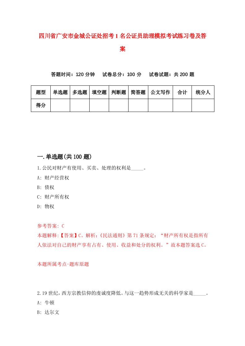 四川省广安市金城公证处招考1名公证员助理模拟考试练习卷及答案第6套