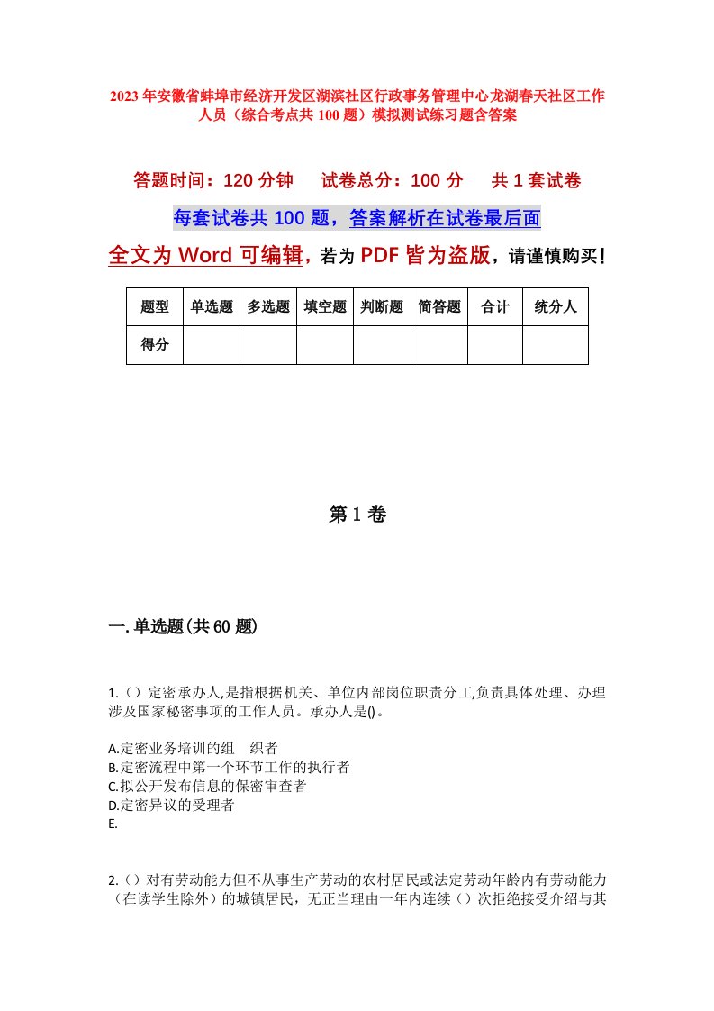 2023年安徽省蚌埠市经济开发区湖滨社区行政事务管理中心龙湖春天社区工作人员综合考点共100题模拟测试练习题含答案