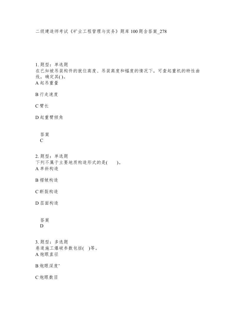 二级建造师考试矿业工程管理与实务题库100题含答案卷278