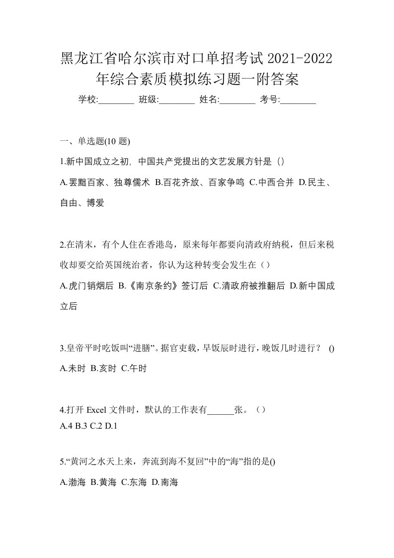 黑龙江省哈尔滨市对口单招考试2021-2022年综合素质模拟练习题一附答案