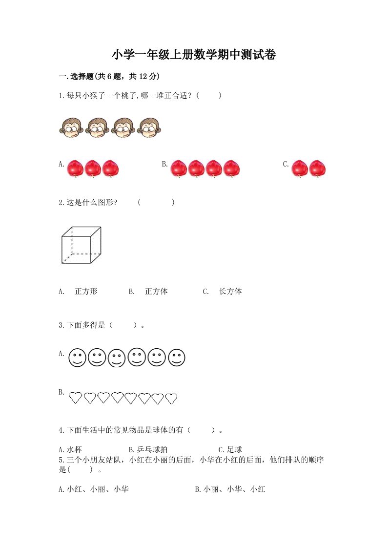 小学一年级上册数学期中测试卷含完整答案（历年真题）