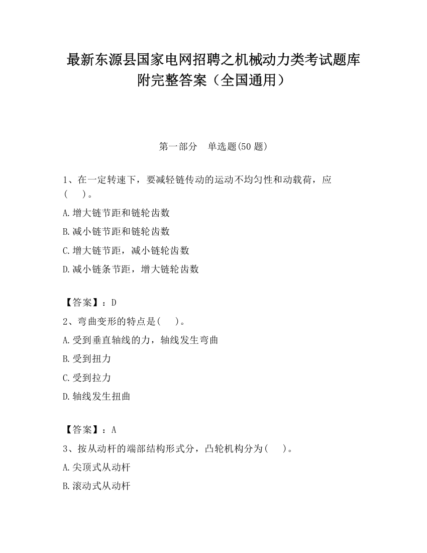 最新东源县国家电网招聘之机械动力类考试题库附完整答案（全国通用）