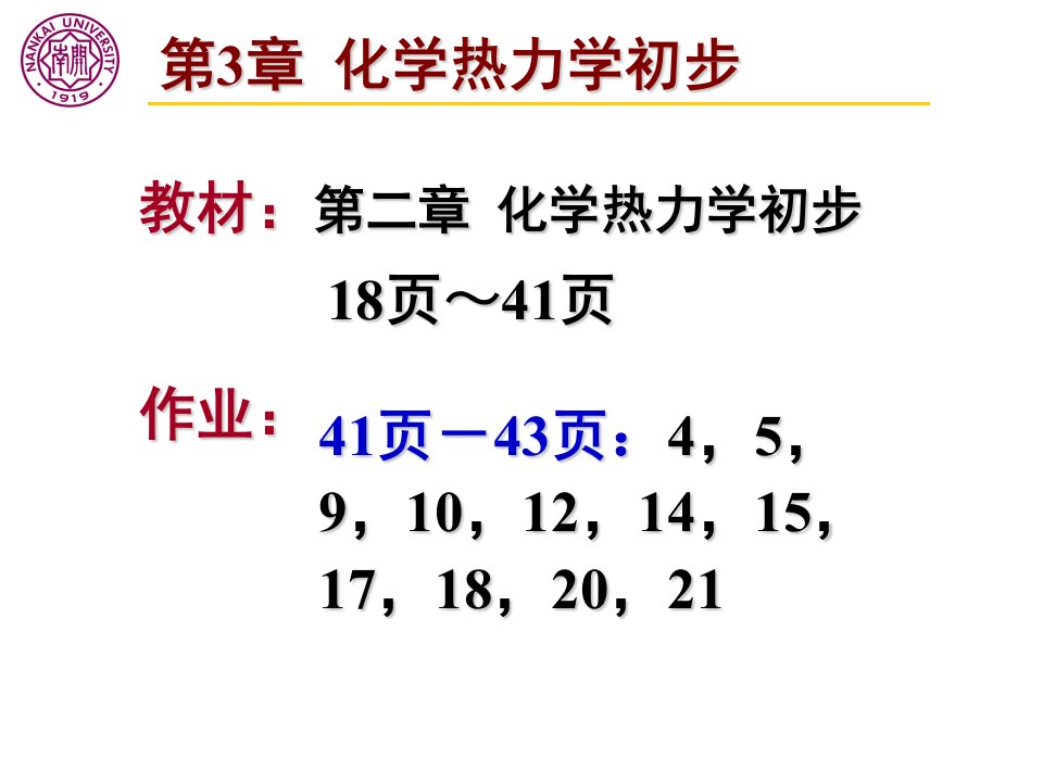 《无机分析化学》第3章化学热力学初步