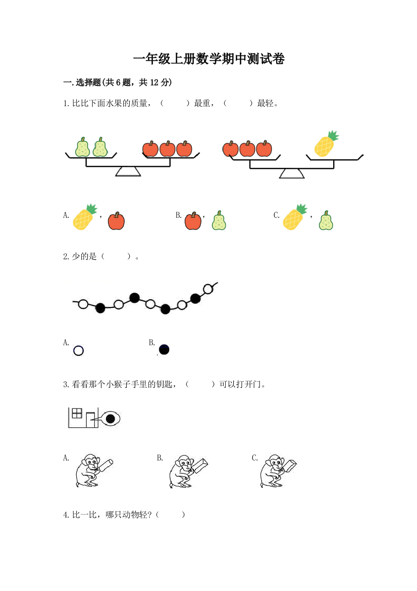 一年级上册数学期中测试卷及答案（夺冠系列）