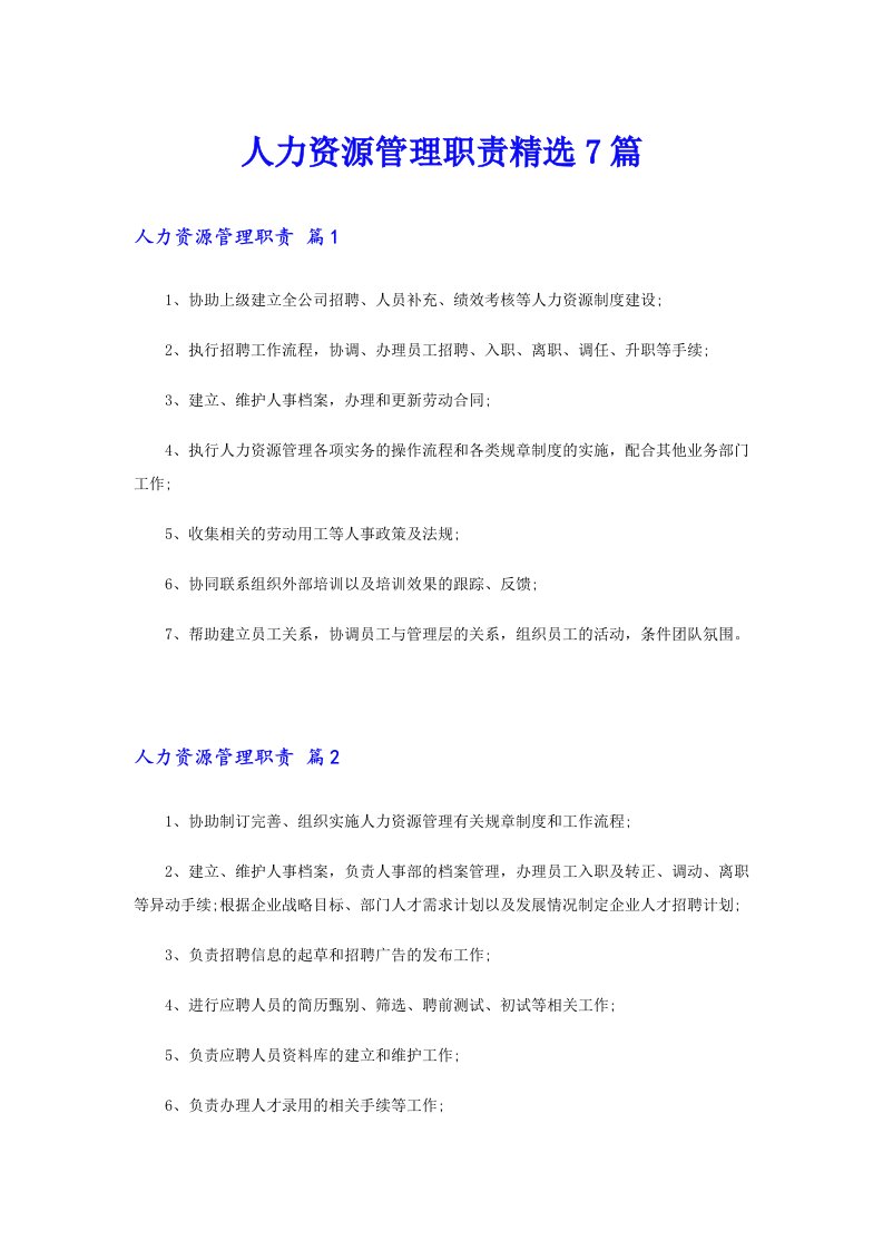 人力资源管理职责精选7篇