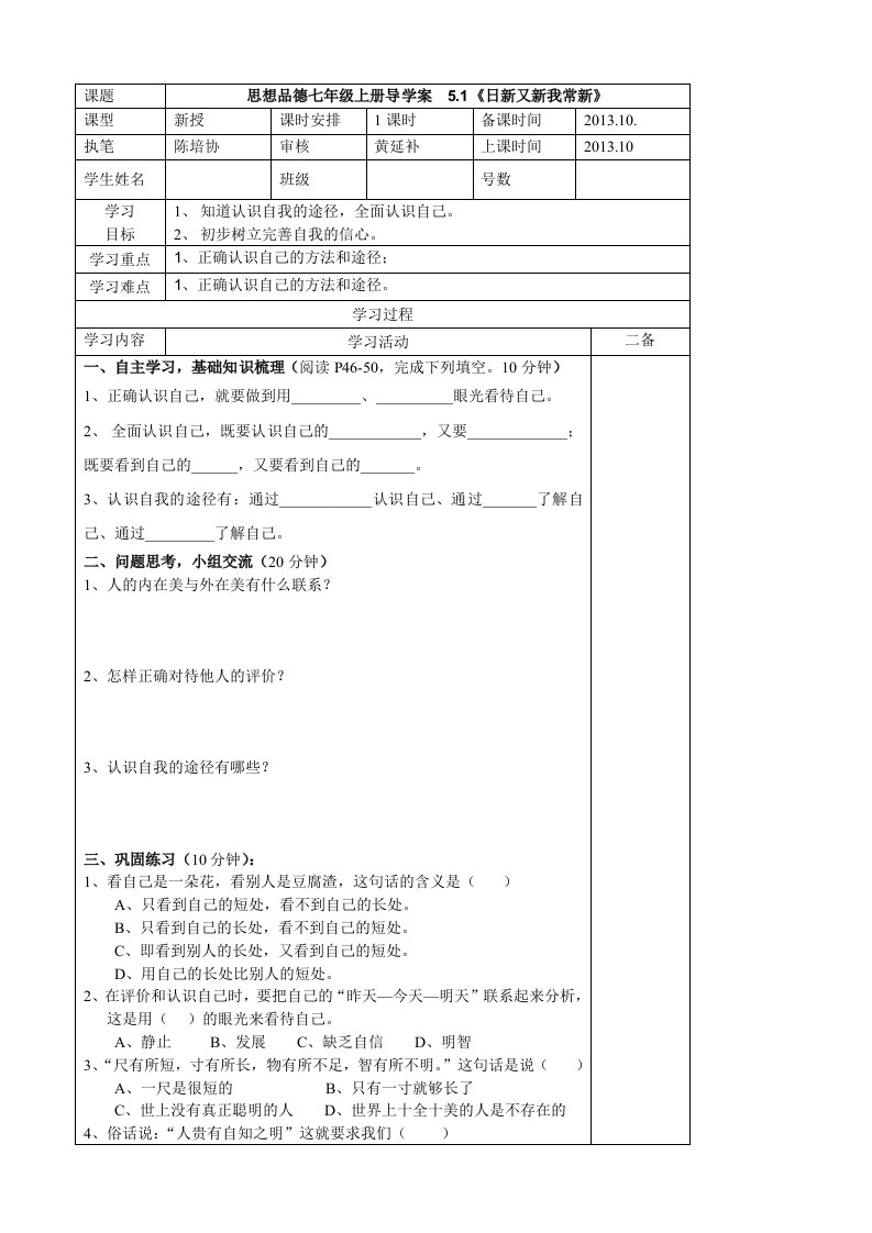 思想品德七年级上册第五课《自我新期待》导学案培协