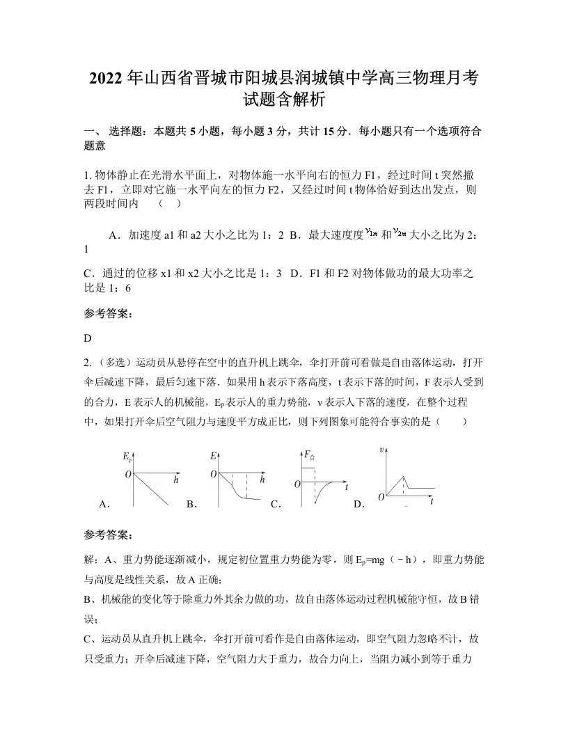 2022年山西省晋城市阳城县润城镇中学高三物理月考试题含解析