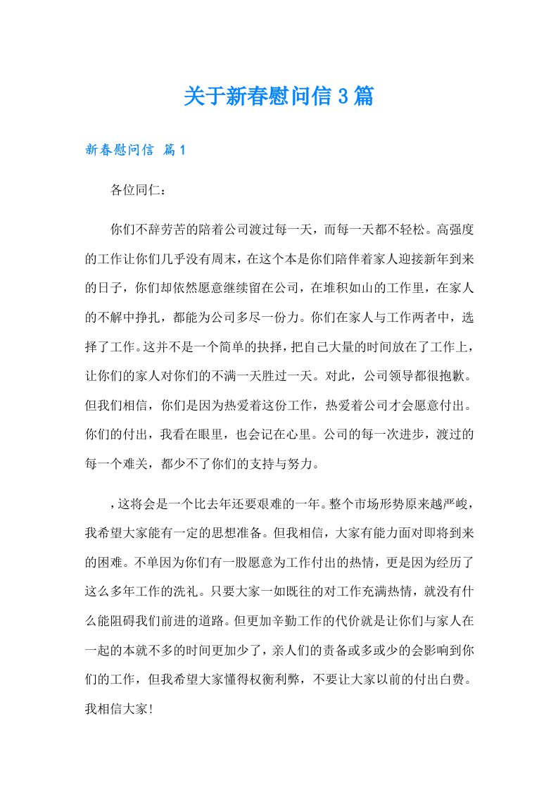 关于新春慰问信3篇