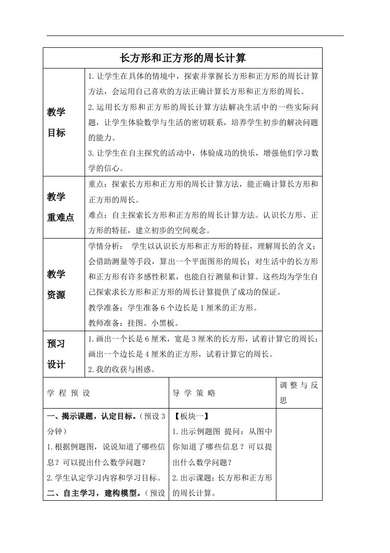 苏教版三年级上册数学教案