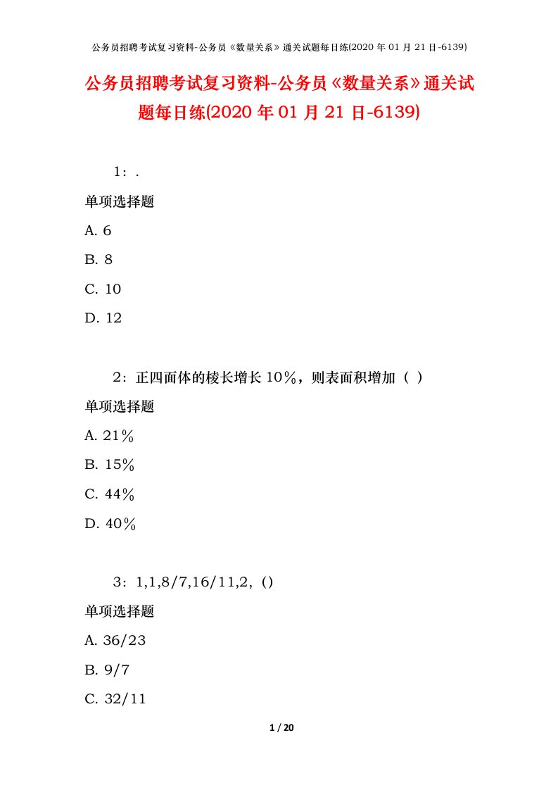 公务员招聘考试复习资料-公务员数量关系通关试题每日练2020年01月21日-6139