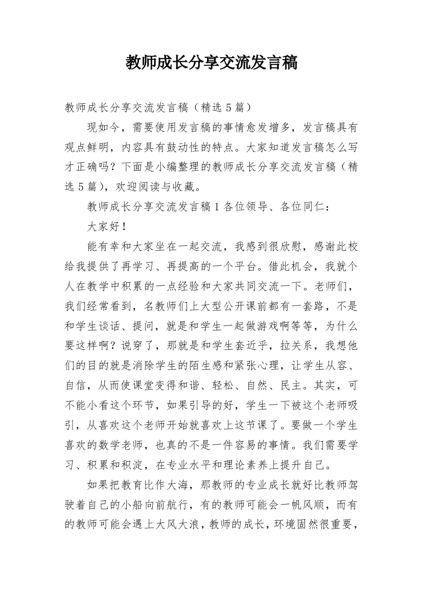 教师成长分享交流发言稿