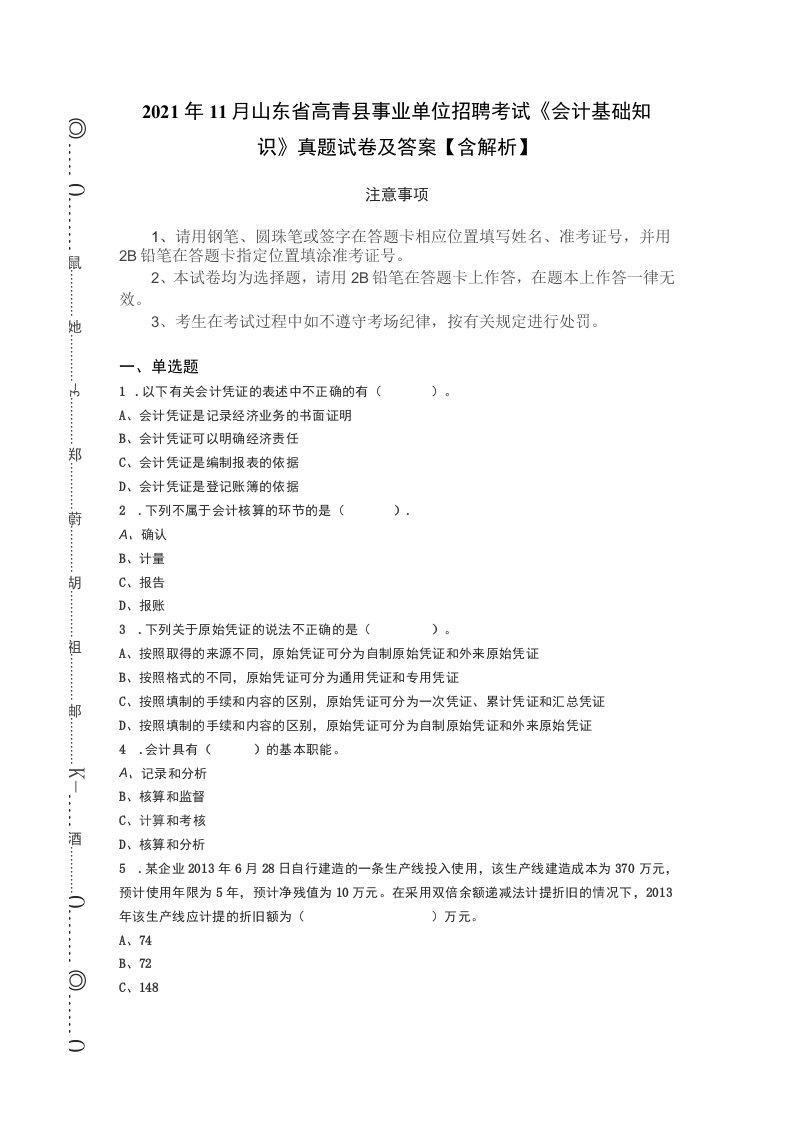 2021年11月山东省高青县事业单位招聘考试《会计基础知识》真题试卷及答案【含解析】