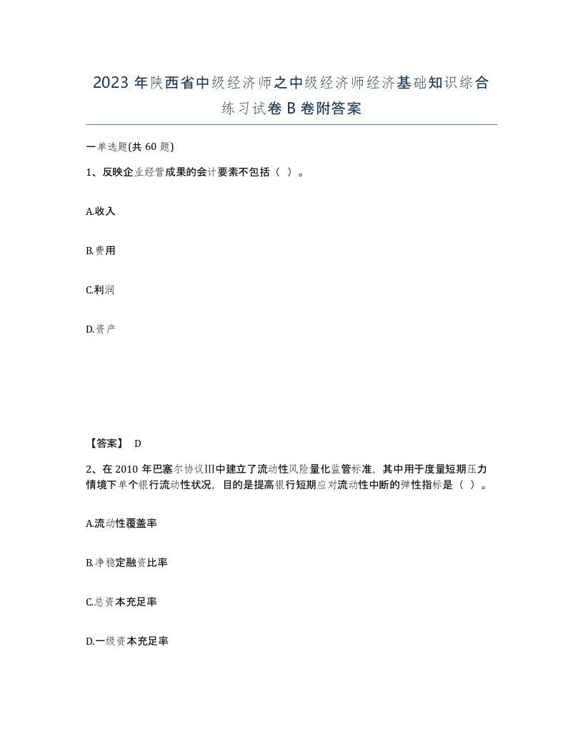 2023年陕西省中级经济师之中级经济师经济基础知识综合练习试卷B卷附答案