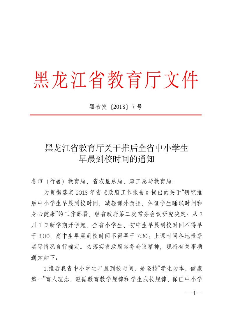 黑龙江省教育厅于推后全省中小学生