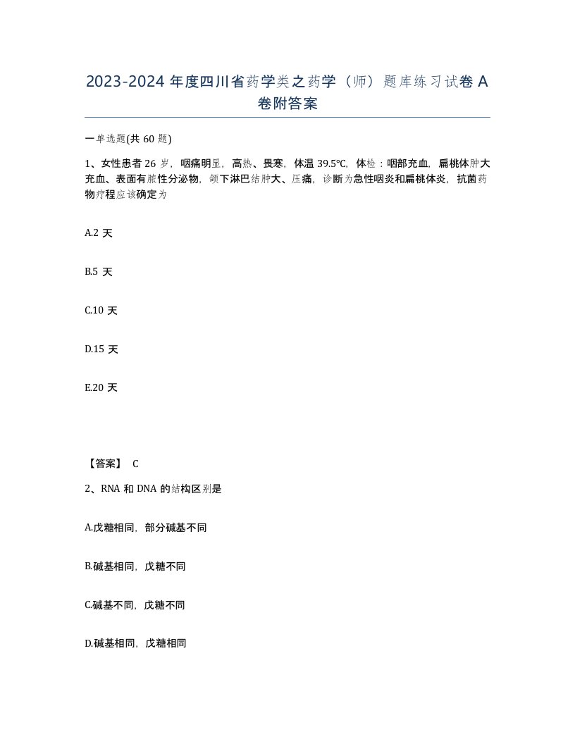 2023-2024年度四川省药学类之药学师题库练习试卷A卷附答案