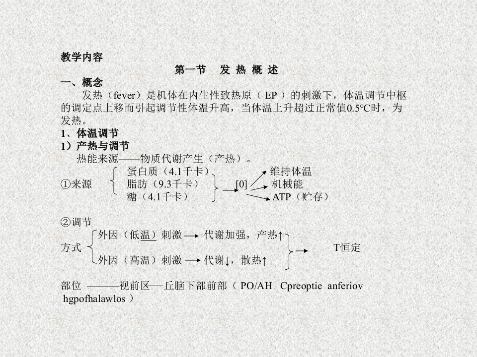 第十章发热教学目的明确发热等概念熟悉发热的原因和机