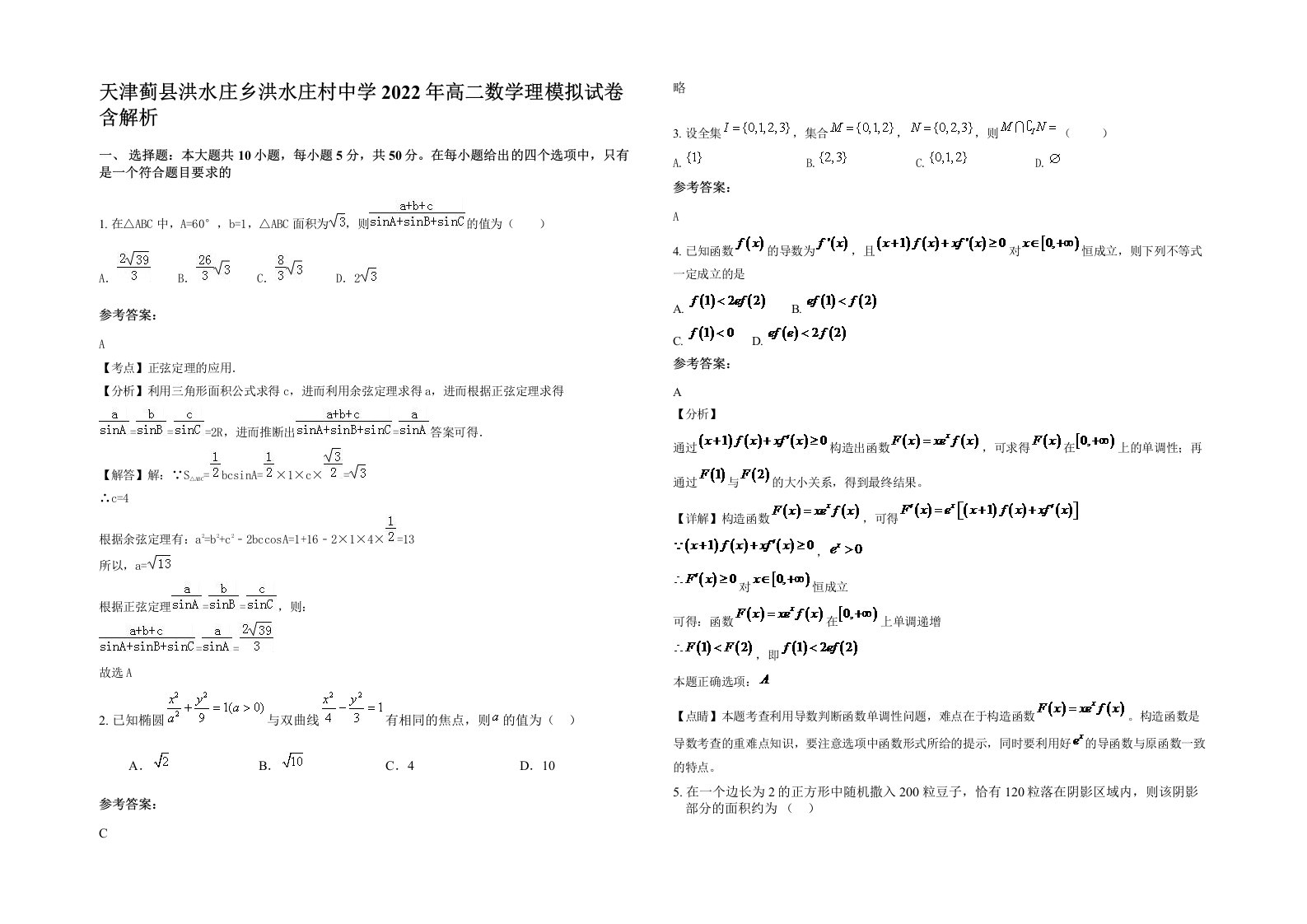 天津蓟县洪水庄乡洪水庄村中学2022年高二数学理模拟试卷含解析