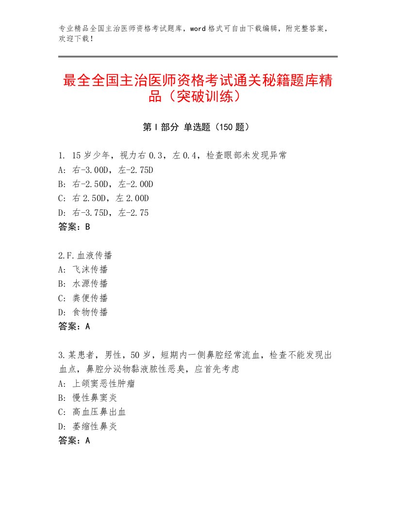 全国主治医师资格考试优选题库及答案【夺冠系列】