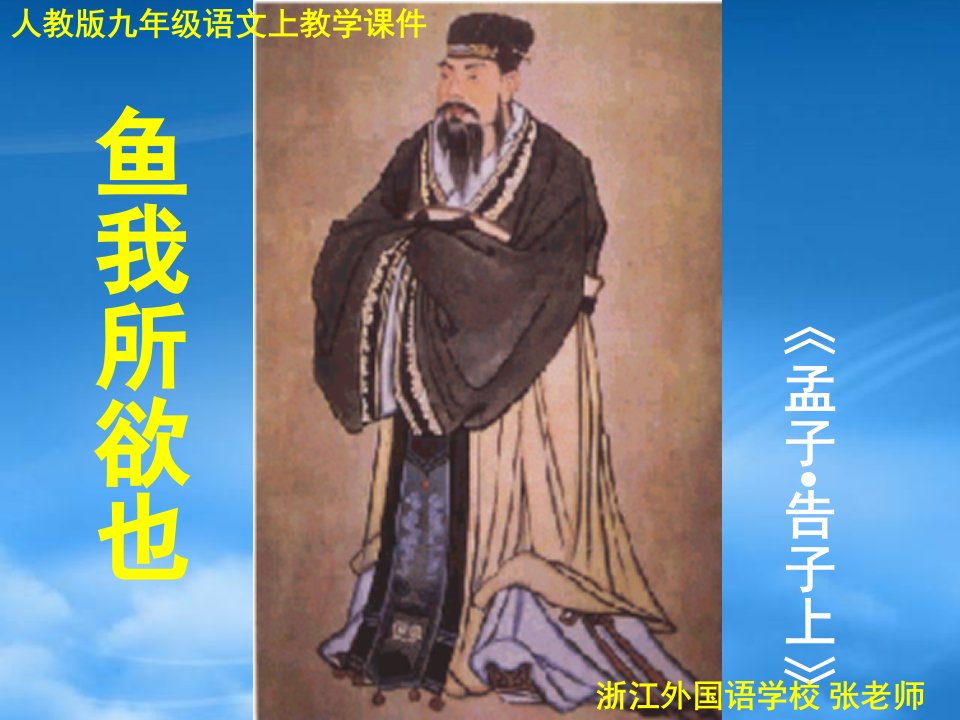 九级语文下册《鱼我所欲也》优秀课件（101页）