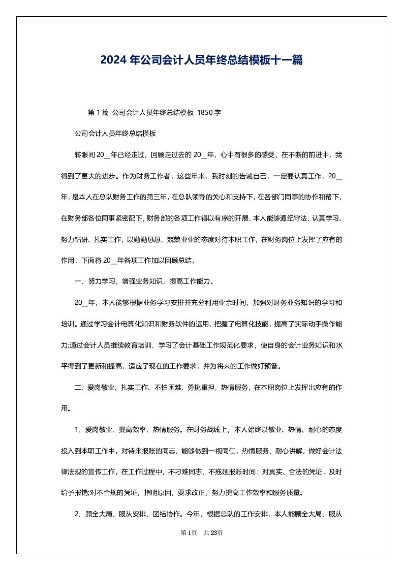 2024年公司会计人员年终总结模板十一篇