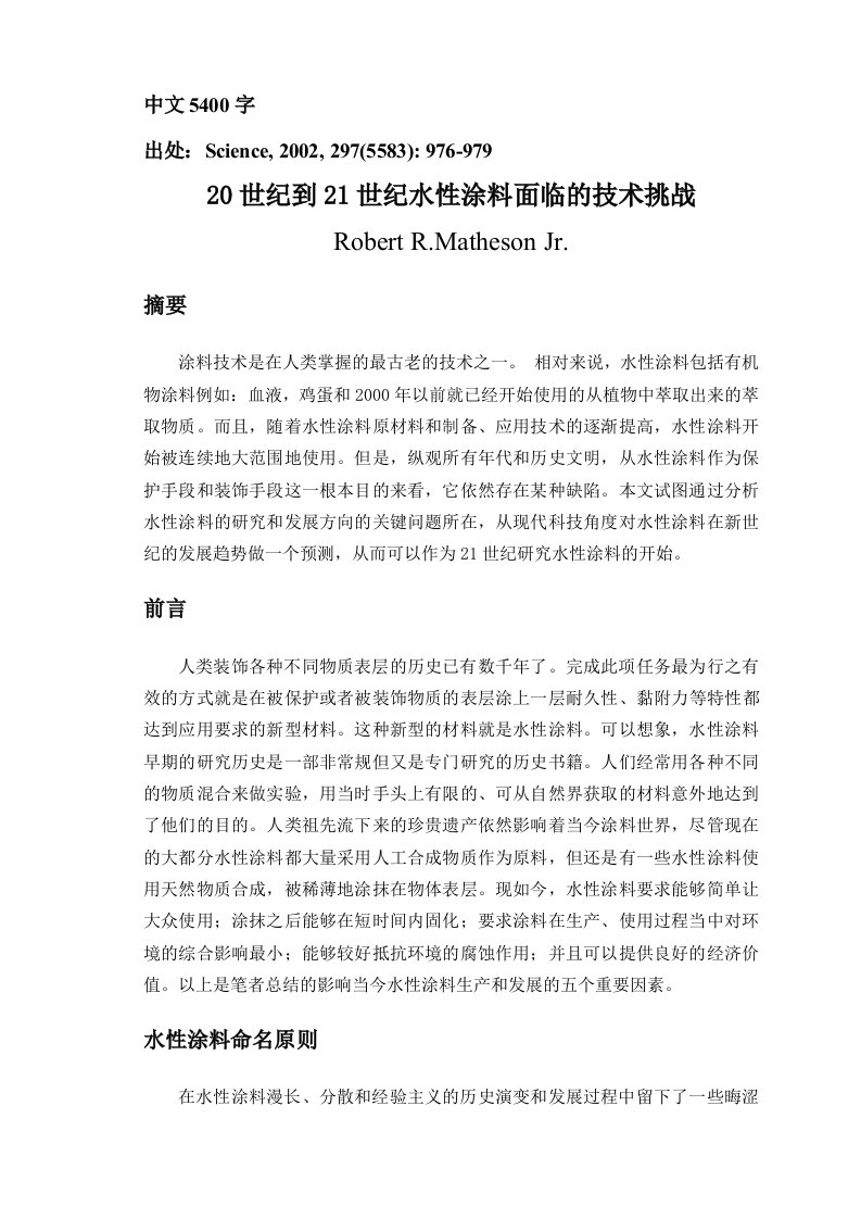 外文翻译---20世纪到21世纪水性涂料面临的技术挑战中文版-其他专业