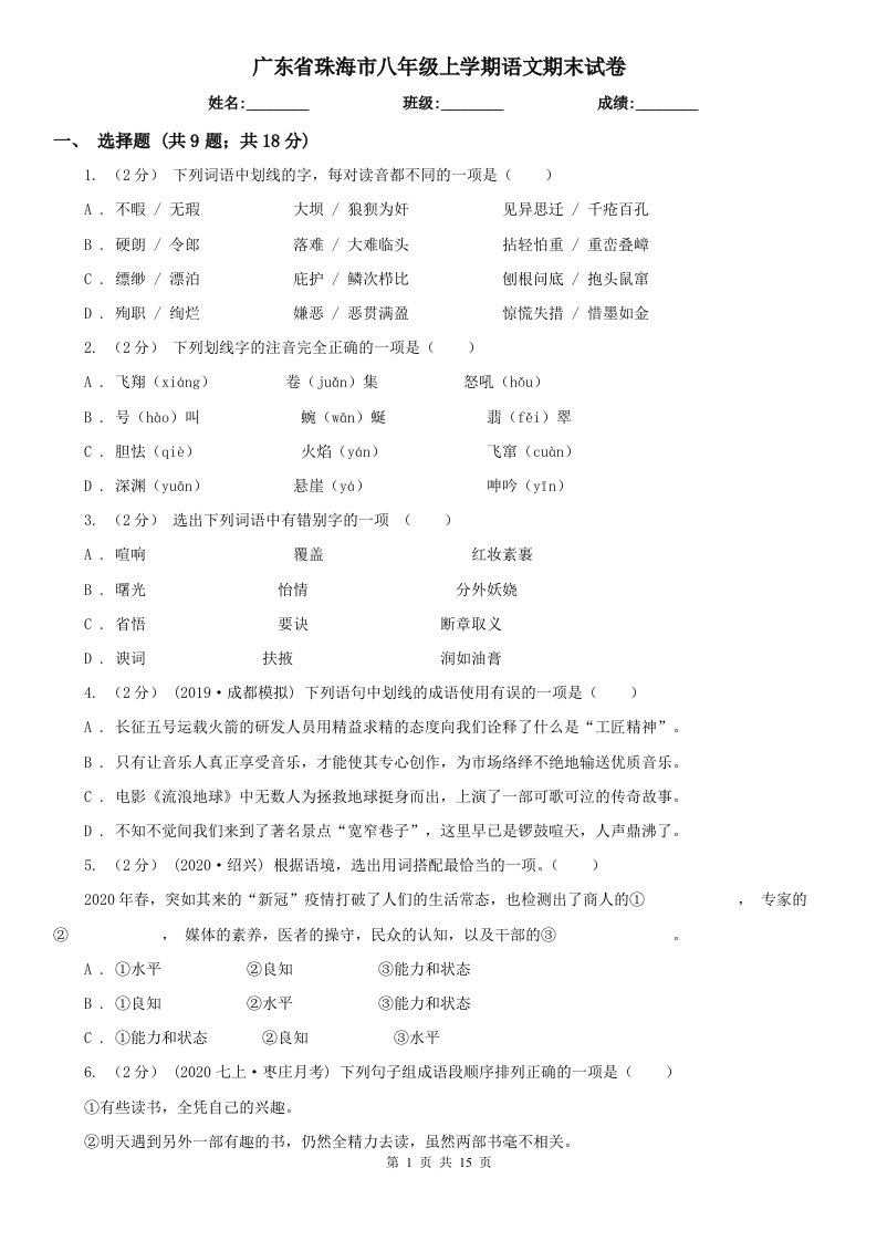 广东省珠海市八年级上学期语文期末试卷