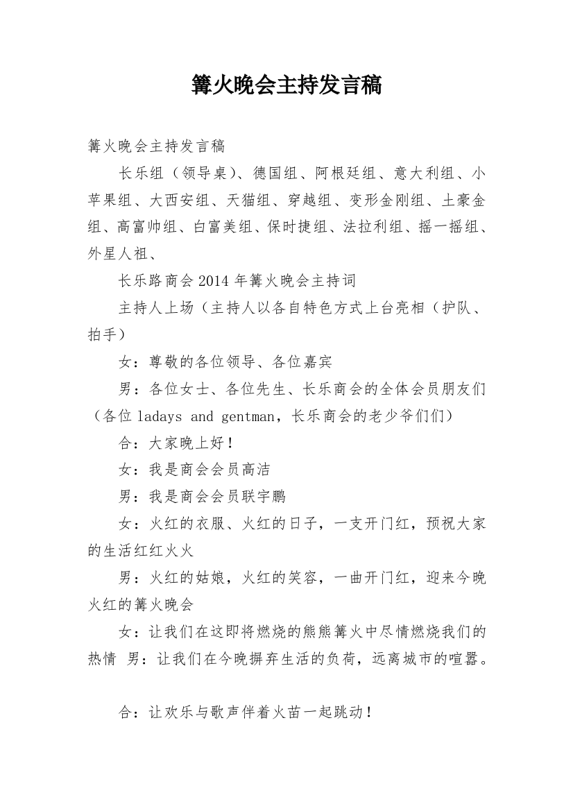 篝火晚会主持发言稿