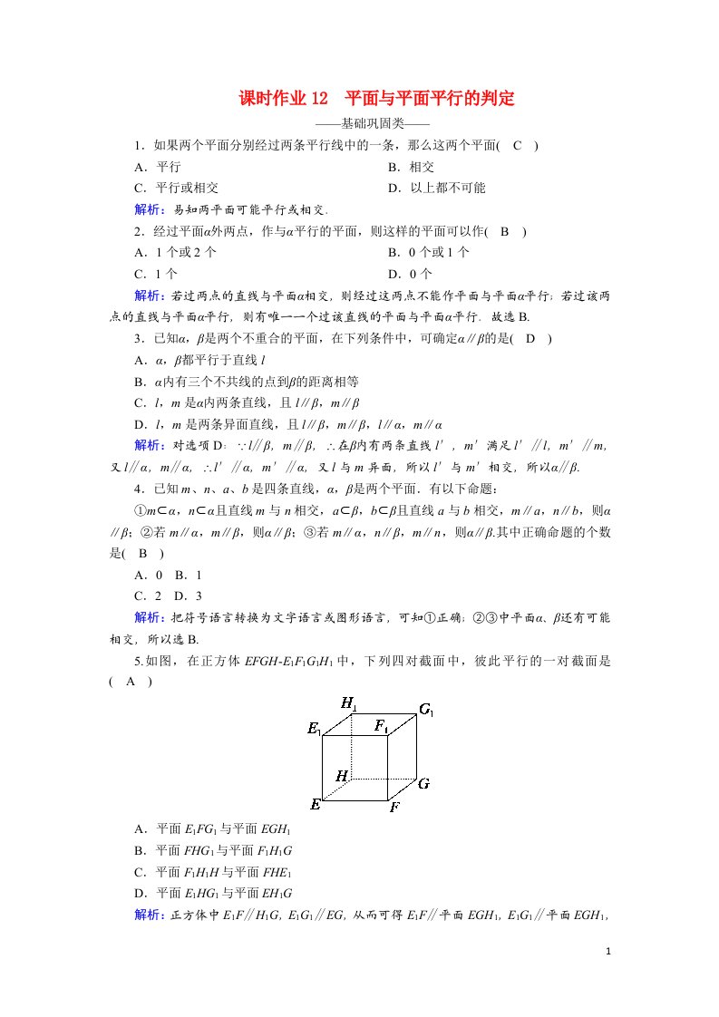 2020_2021学年高中数学第二章点直线平面之间的位置关系2.2直线平面平行的判定及其性质2.2.2平面与平面平行的判定课时作业含解析新人教A版必修2