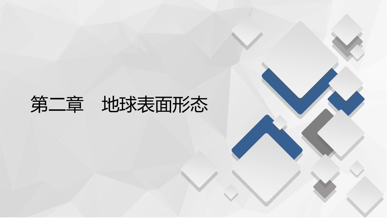 2020-2021学年高一新教材地理湘教版必修第一册ppt课件：第2章第2节-风成地貌