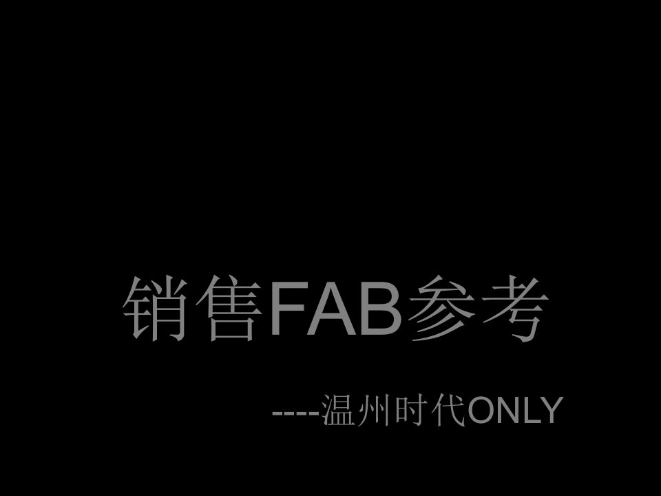 服装销售FAB话术提炼