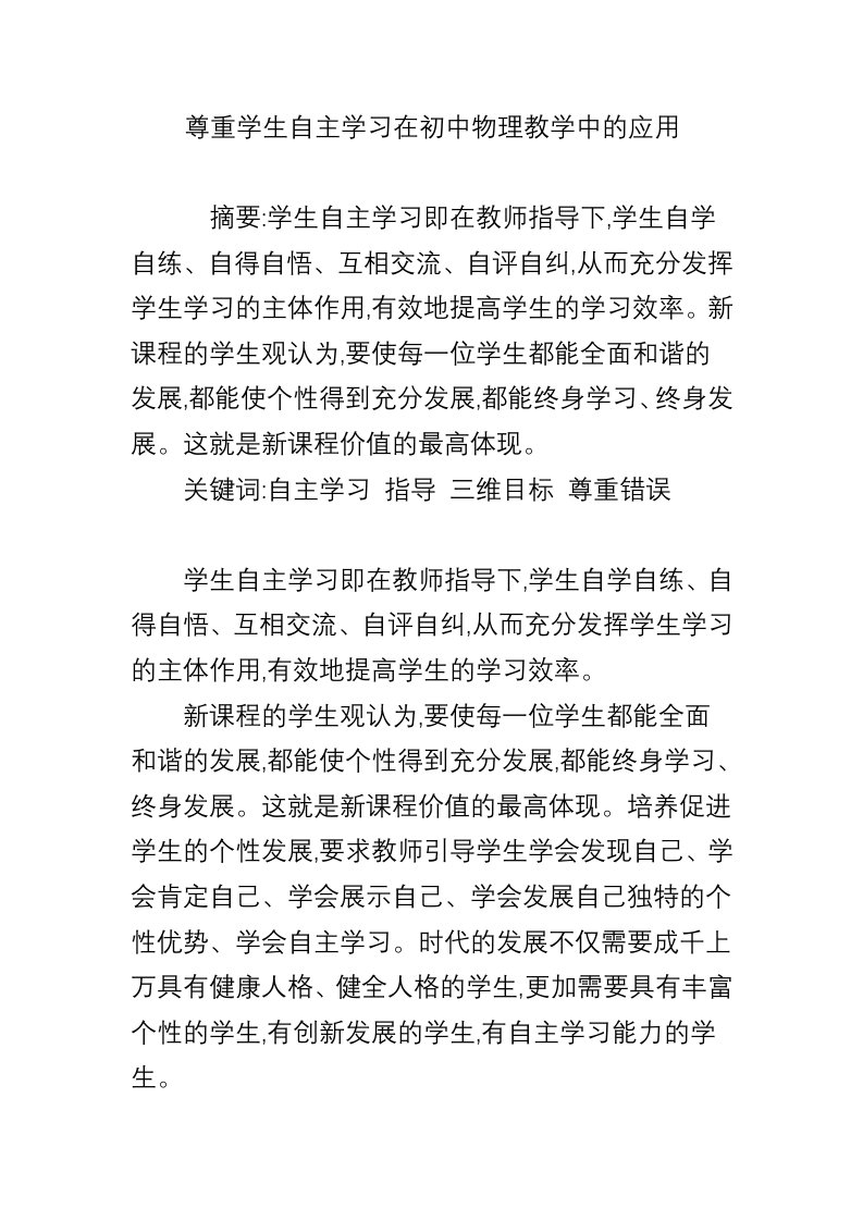 尊重学生自主学习在初中物理教学中的应用