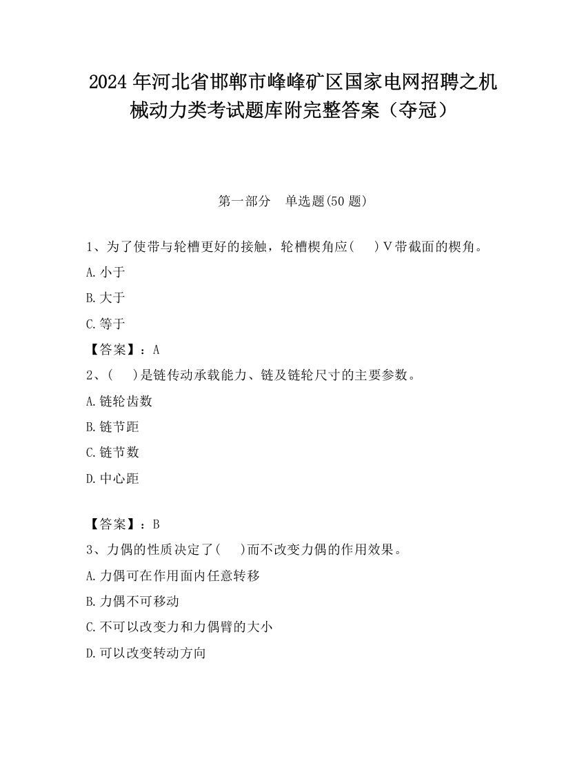 2024年河北省邯郸市峰峰矿区国家电网招聘之机械动力类考试题库附完整答案（夺冠）