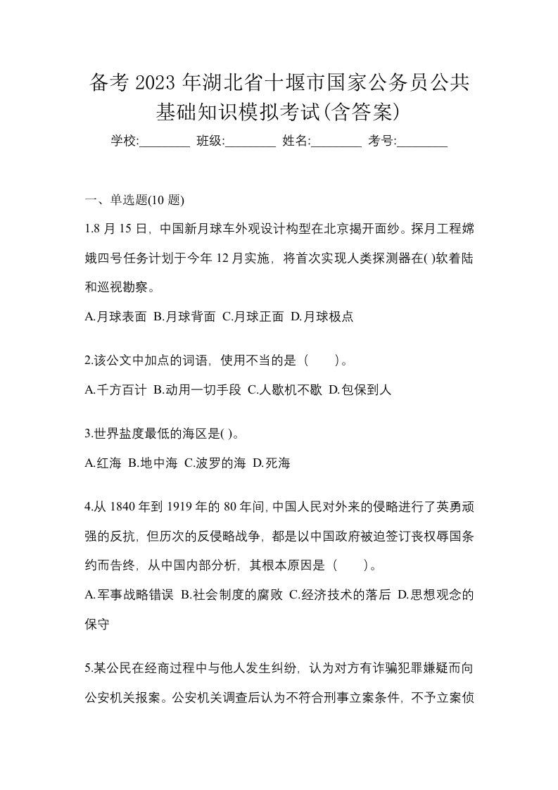 备考2023年湖北省十堰市国家公务员公共基础知识模拟考试含答案